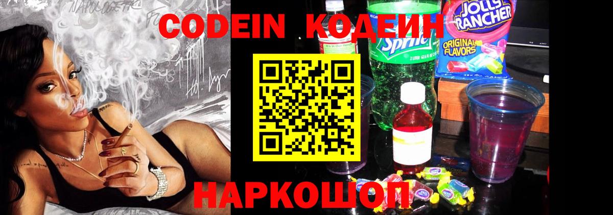 Великие Луки  Codein напиток Lean (лин)  Вход с VPN  Codein Purple Drank 
